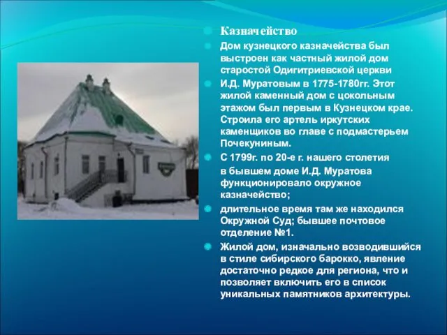 Казначейство Дом кузнецкого казначейства был выстроен как частный жилой дом старостой Одигитриевской церкви