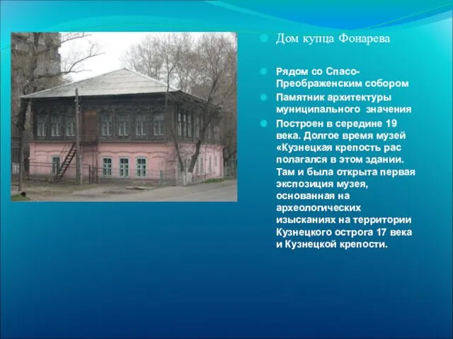 Дом купца Фонарева Рядом со Спасо-Преображенским собором Памятник архитектуры муниципального