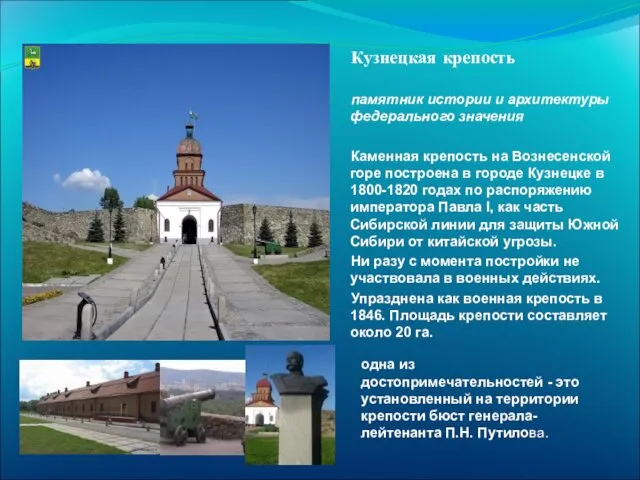 Кузнецкая крепость Кузнецкая крепость памятник истории и архитектуры федерального значения Каменная крепость на