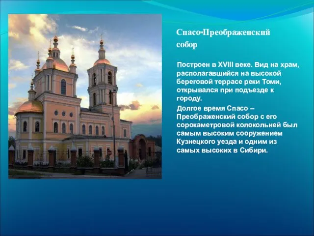 Спасо-Преображенский собор Построен в XVIII веке. Вид на храм, располагавшийся на высокой береговой