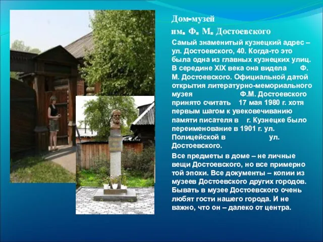 Дом-музей им. Ф. М. Достоевского Самый знаменитый кузнецкий адрес – ул. Достоевского, 40.