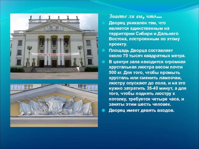 Знаете ли вы, что… Дворец уникален тем, что является единственным на территории Сибири