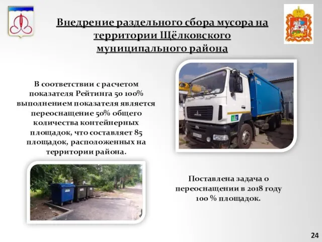 24 Внедрение раздельного сбора мусора на территории Щёлковского муниципального района