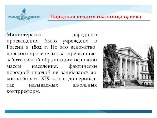 Министерство народного просвещения было учреждено в России в 1802 г.