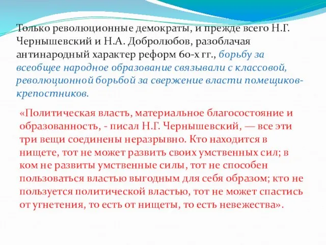 Только революцион­ные демократы, и прежде всего Н.Г. Чернышевский и Н.А.