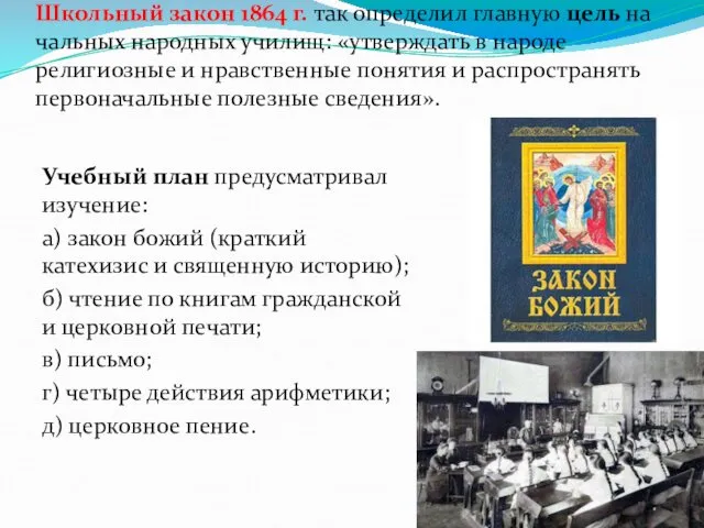 Школьный закон 1864 г. так определил главную цель на­чальных народных