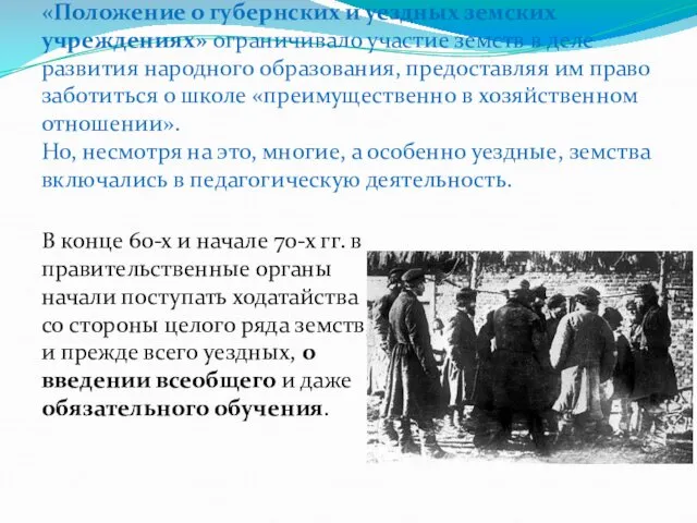 «Положение о губернских и уездных земских учреждениях» ограничи­вало участие земств