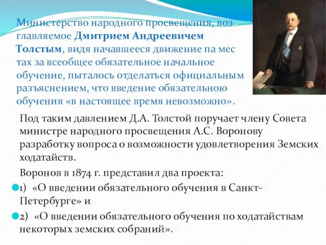 Министерство народного просвещения, воз­главляемое Дмитрием Андреевичем Толстым, видя начавшееся движение