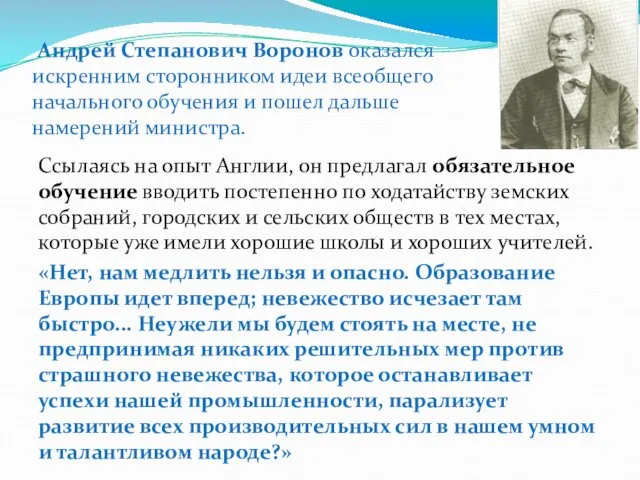 Андрей Степанович Воронов оказался искренним сторонником идеи все­общего начального обучения
