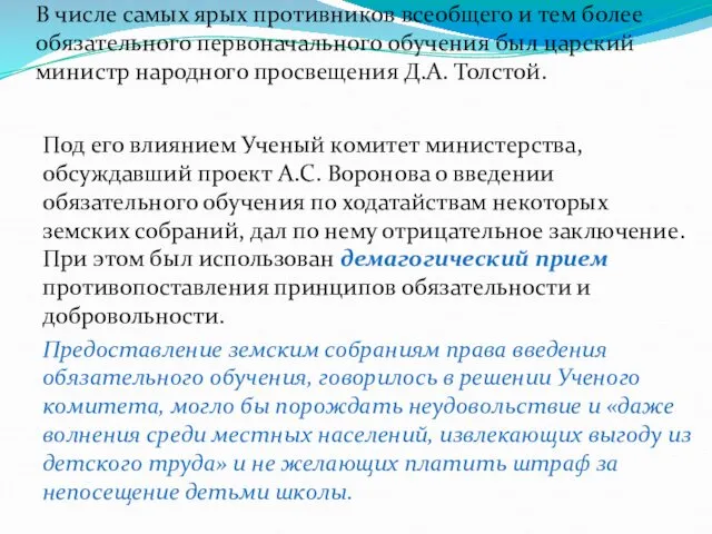 В числе самых ярых противников всеобщего и тем более обязательного