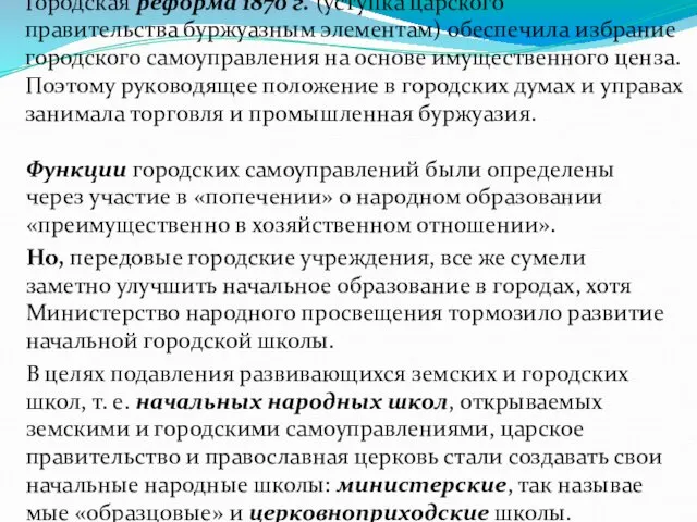 Городская реформа 1870 г. (уступка царского правительства буржуазным элементам) обес­печила