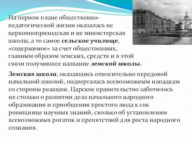 На первом плане общественно-педагогической жизни оказалась не церковноприходская и не