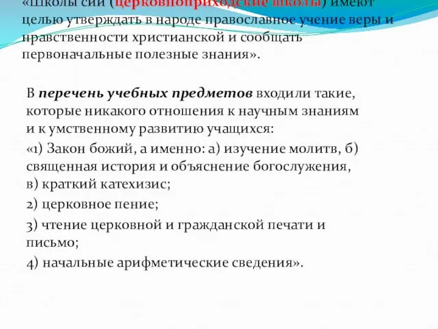 «Школы сии (церков­ноприходские школы) имеют целью утверждать в народе православное