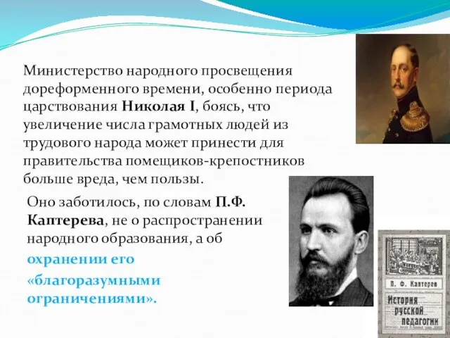 Министерство народного просвещения дореформенного вре­мени, особенно периода царствования Николая I,