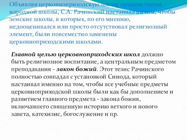 Объявляя церковноприходскую школу лучшим типом народ­ной школы, С.А. Рачинский настаивал