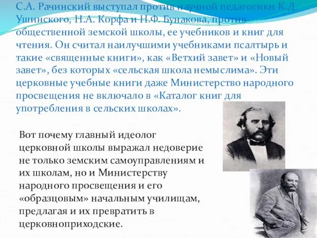 С.А. Рачинский выступал против научной педагогики К.Д. Ушинского, Н.А. Корфа