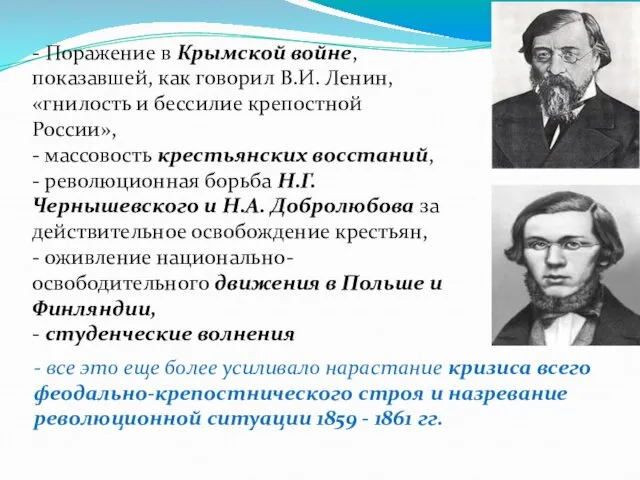 - Поражение в Крымской войне, показавшей, как говорил В.И. Ленин,