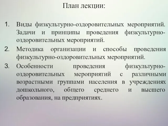 План лекции: Виды физкультурно-оздоровительных мероприятий. Задачи и принципы проведения физкультурно-оздоровительных