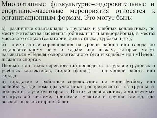 Многоэтапные физкультурно-оздоровительные и спортивно-массовые мероприятия относятся к организационным формам. Это