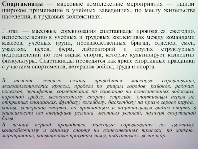 Спартакиады — массовые комплексные мероприятия — нашли широкое применение в