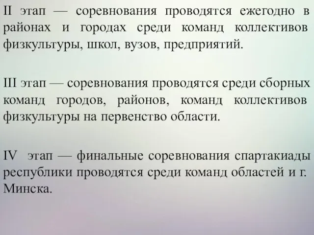 II этап — соревнования проводятся ежегодно в районах и городах