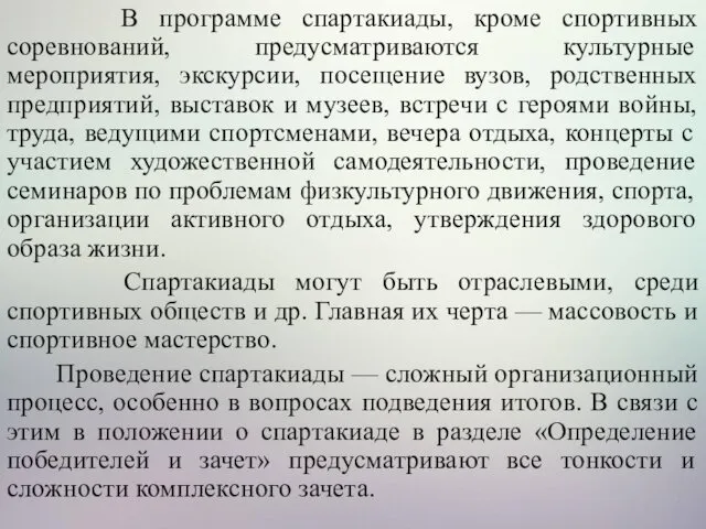 В программе спартакиады, кроме спортивных соревнований, предусматриваются культурные мероприятия, экскурсии,