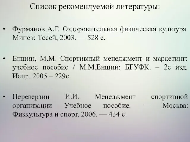 Список рекомендуемой литературы: Фурманов А.Г. Оздоровительная физическая культура Минск: Тесей,