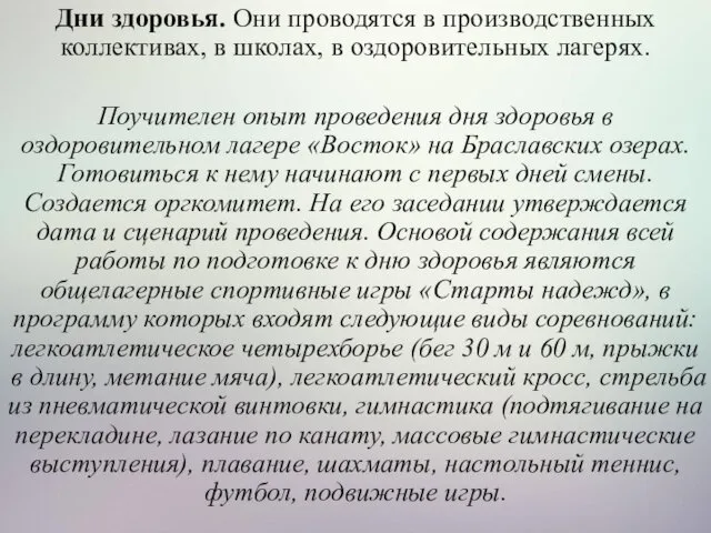 Дни здоровья. Они проводятся в производственных коллективах, в школах, в