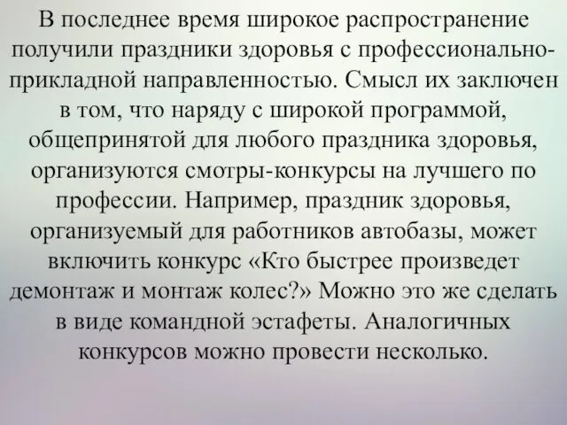 В последнее время широкое распространение получили праздники здоровья с профессионально-прикладной