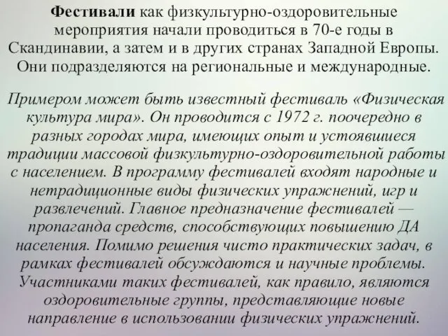 Фестивали как физкультурно-оздоровительные мероприятия начали проводиться в 70-е годы в