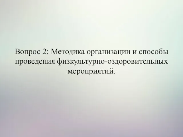 Вопрос 2: Методика организации и способы проведения физкультурно-оздоровительных мероприятий.