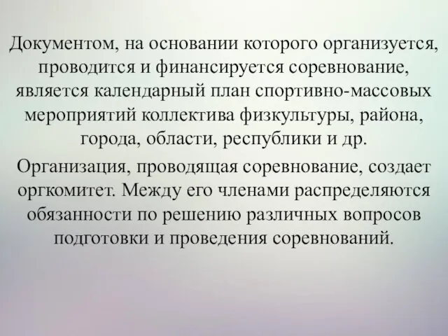 Документом, на основании которого организуется, проводится и финансируется соревнование, является