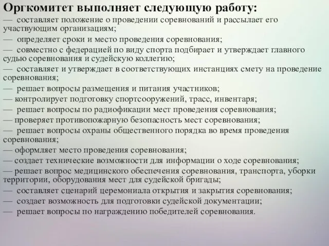 Оргкомитет выполняет следующую работу: — составляет положение о проведении соревнований