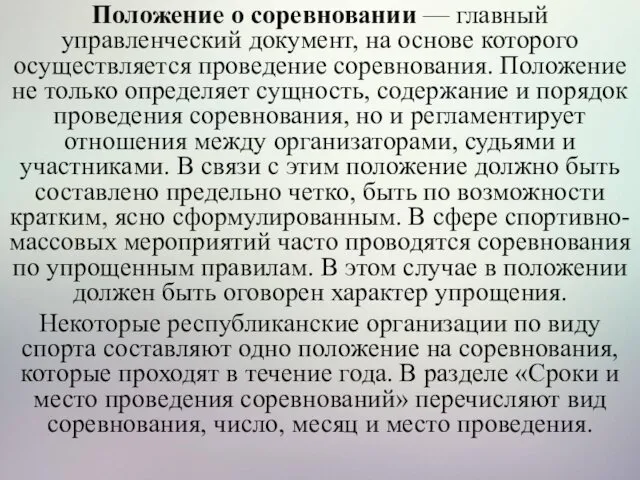 Положение о соревновании — главный управленческий документ, на основе которого