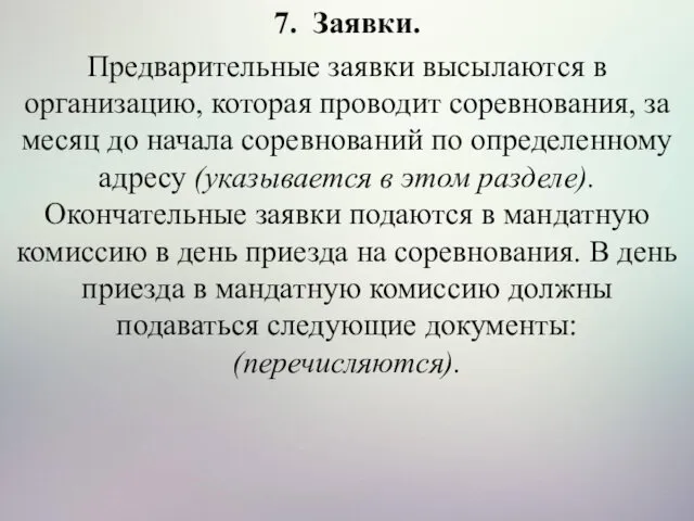 7. Заявки. Предварительные заявки высылаются в организацию, которая проводит соревнования,