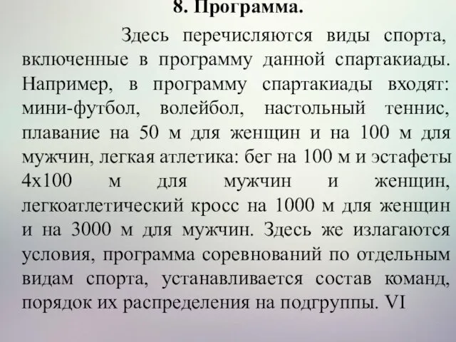 8. Программа. Здесь перечисляются виды спорта, включенные в программу данной