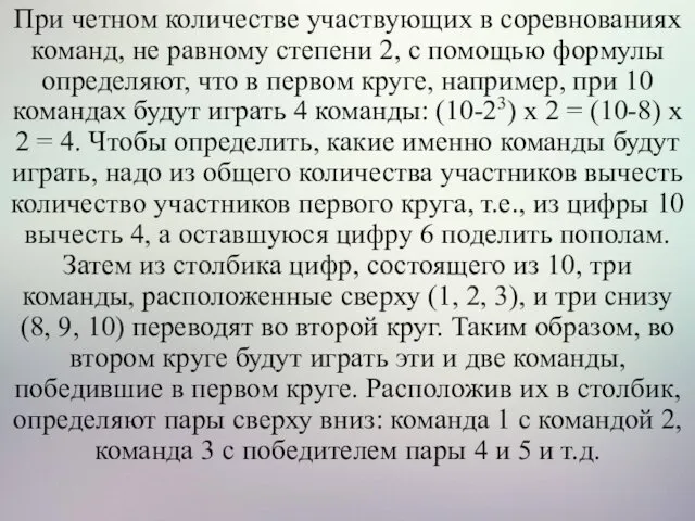 При четном количестве участвующих в соревнованиях команд, не равному степени