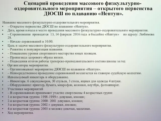 Сценарий проведения массового физкультурно-оздоровительного мероприятия – открытого первенства ДЮСШ по