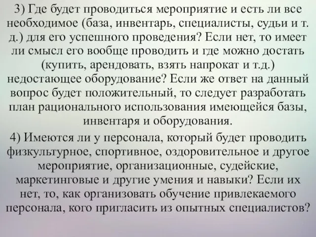 3) Где будет проводиться мероприятие и есть ли все необходимое