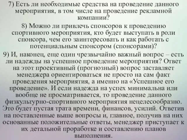 7) Есть ли необходимые средства на проведение данного мероприятия, в