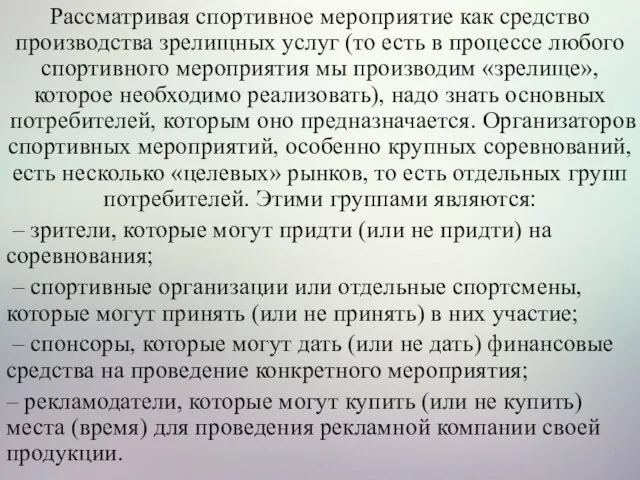 Рассматривая спортивное мероприятие как средство производства зрелищных услуг (то есть