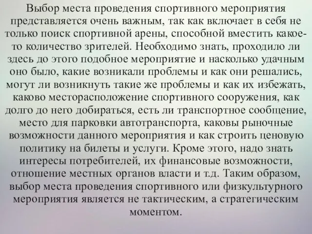 Выбор места проведения спортивного мероприятия представляется очень важным, так как