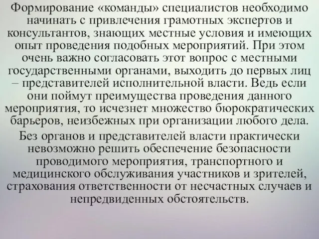 Формирование «команды» специалистов необходимо начинать с привлечения грамотных экспертов и