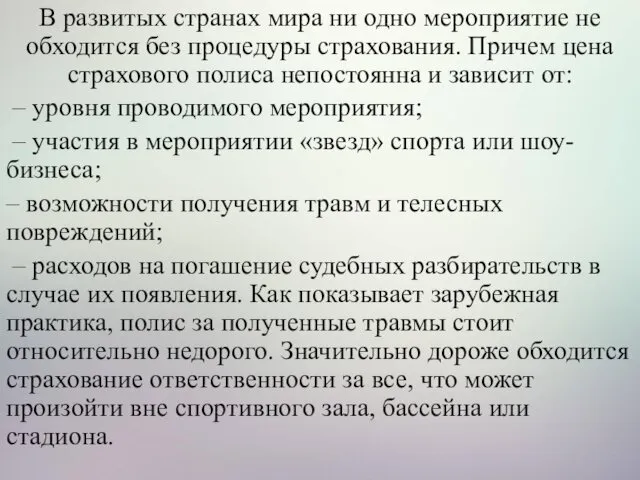 В развитых странах мира ни одно мероприятие не обходится без