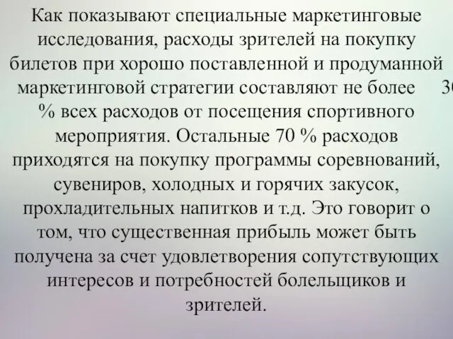 Как показывают специальные маркетинговые исследования, расходы зрителей на покупку билетов