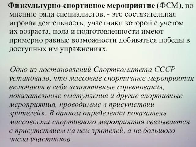 Физкультурно-спортивное мероприятие (ФСМ), по мнению ряда специалистов, - это состязательная