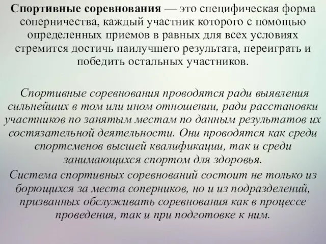 Спортивные соревнования — это специфическая форма соперничества, каждый участник которого