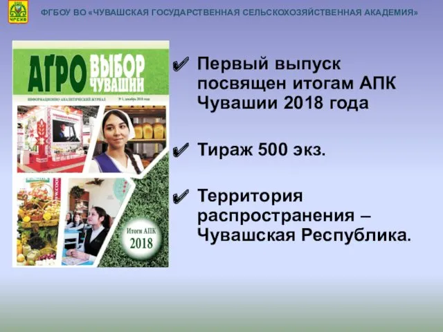 Первый выпуск посвящен итогам АПК Чувашии 2018 года Тираж 500