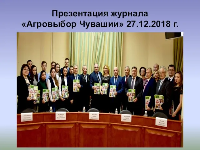 Презентация журнала «Агровыбор Чувашии» 27.12.2018 г.