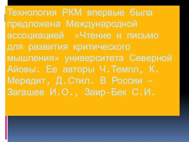 Технология РКМ впервые была предложена Международной ассоциацией «Чтение и письмо